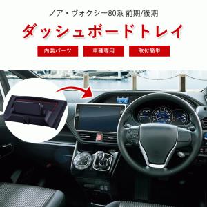 ノア ヴォクシー 80系 ダッシュボードトレイ 前期 後期 ナビバイザー 車内収納 コンソール トレイ スマホスタンド 内装パーツ 爆買