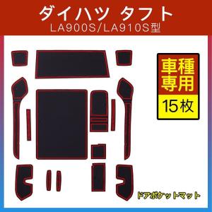 ダイハツ タフト LA900S/LA910S ドアポケットマット/シート 滑り止め インテリアラバーマット 内装用マット ドレスアッパーツ アクセサリー