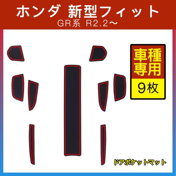 ホンダ フィット GR系 ドアポケットマット ブルー 青 9枚 ゴムマット インナー 滑り止めマット...