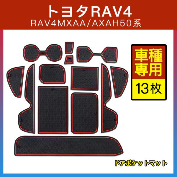 トヨタ RAV4 50系 ドアポケットマット レッド 赤 ホワイト 夜光色 青 13枚 ゴムマット ...
