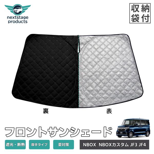 厚手型 N-BOX NBOX カスタム JF3 JF4 サンシェード 車用 フロント UV 紫外線カ...