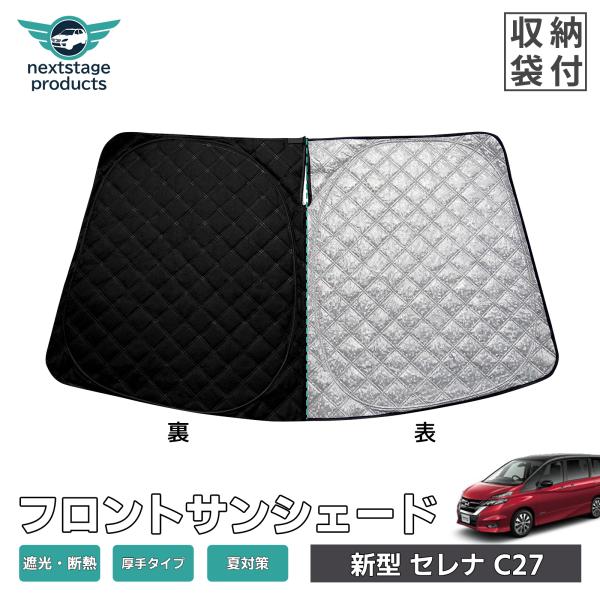 厚手型 ニッサン セレナ C27 サンシェード 車用 フロント UV 紫外線カット 日除け対策 遮光...