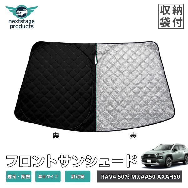 厚手型 RAV4 50系専用 H31.4〜 サンシェード 車用 フロント UV 紫外線カット 日除け...