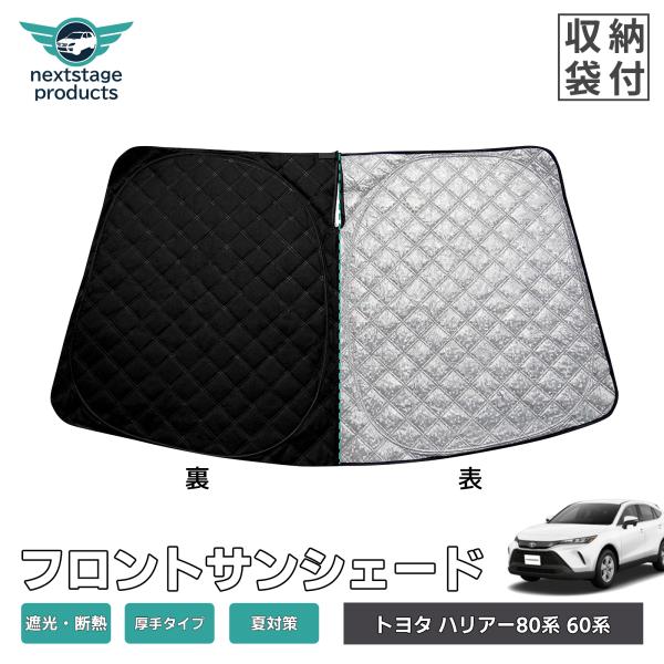 厚手型 ハリアー 80系 サンシェード 車用 フロント UV 紫外線カット 日除け対策 遮光 断熱 ...