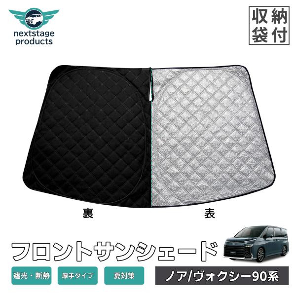 厚手型 ノア ヴォクシー 90系 サンシェード 車用 フロント UV 紫外線カット 日除け対策 遮光...