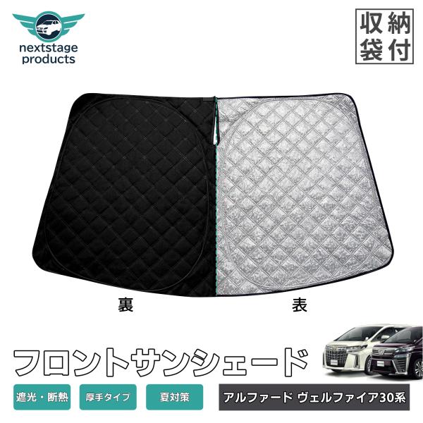 厚手型 アルファード ヴェルファイア 30系 前期/後期 サンシェード 車用 フロント UV 紫外線...