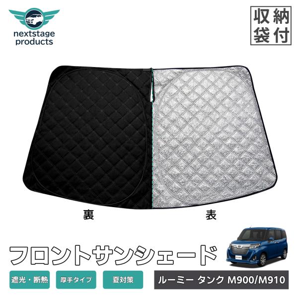 厚手型 ルーミー タンク フロント  サンシェード M900系 M910系 車用 UV 紫外線カット...