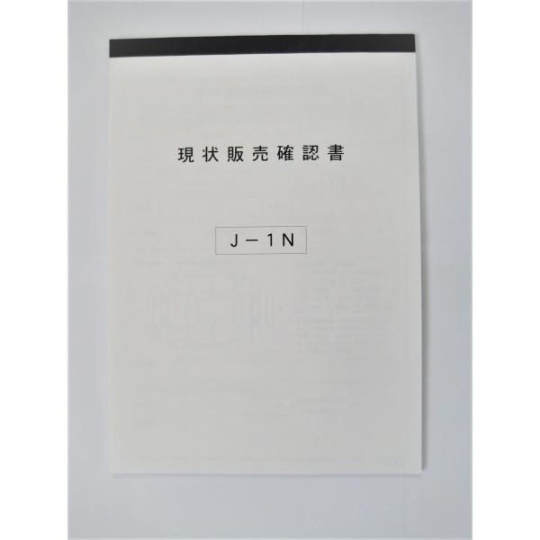 現状販売確認書 J-1N２枚 複写 30組 お客様用ミシン目あり 送料無料 発行者控え お客様控え ...