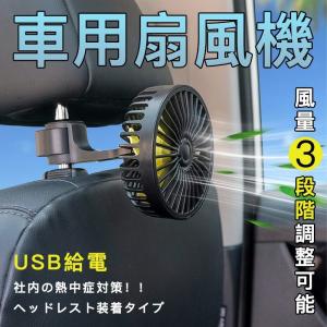 車用扇風機 車内扇風機 車用 サーキュレーター 強風 小型 ファン 12V/24V通用 USBタイプ 後部座席用 三階段風量調節  アロマ機能