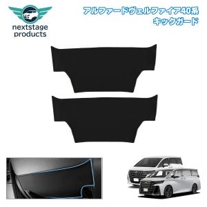 【お値下げ】アル・ヴェル40系専用　キックガードカバー　ブラック アルファード 新型 ヴェルファイア 40系 キックガード シート バック