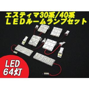 エスティマ(30系/40系用) LED高輝度ルームランプセット