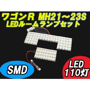 ワゴンＲ(MH21〜23S用) SMD LEDルームランプ110灯