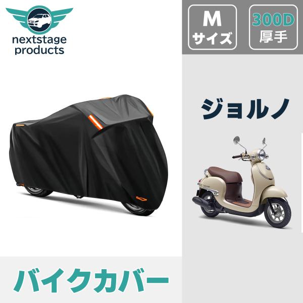 ジョルノ バイクカバー 300D 盗難防止 防風ベルト付き 収納バッグ付き収納袋付 ブラック Ｍサイ...