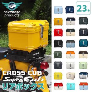 ハンターカブ CT125 23色 45L 大容量 リアボックス バイク用 スーパーカブ クロスカブ グロムJC75 防水 トップケース リアケース バイクキャリー 着脱可能 鍵付｜ネクストステージ1号店