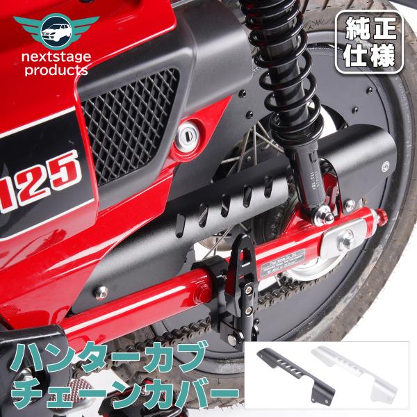 チェーンカバー チェーンガード ハンターカブ CT125 泥除け アルミ製 オートバイチェーンケース...