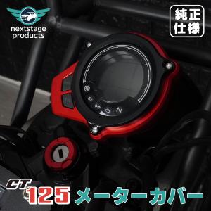 ハンターカブ CT125 メーター保護 ガード リング 擦り傷防止 アルミ合金製 耐候性 丈夫 装着簡単 カスタム スタイリッシュ 後付け感無い 取り寄せ