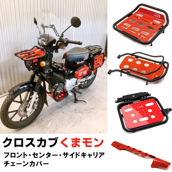 クロスカブ くまモン フロントキャリア センターキャリア サイドキャリア 折りたたみ テーブル 2W...