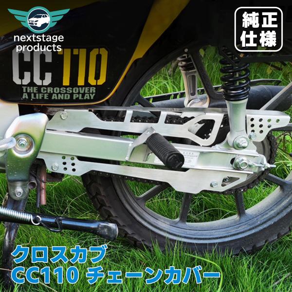 チェーンカバー チェーンガード クロスカブ CC110 JA60 泥除け ステンレス材質 オートバイ...