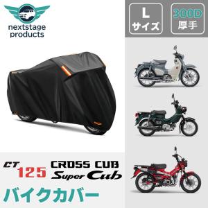 バイクカバー 300D クロスカブ スーパーカブ ハンターカブ 厚手 原付用 Lサイズ ミニバイク用 スクーター用 撥水 紫外線カット 盗難防止 送料無料｜ネクストステージ1号店