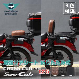 ピリオンシート クロスカブ ハンターカブ CC50 CC110 CT125 革製品 増設リアシート タンデムシート 背もたれ 折りたたみ 立ち可能 一体感 外装 シート｜ネクストステージ1号店