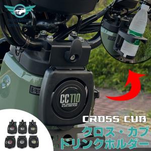 クロスカブ CC110 バイクドリンクホルダー 折りたたみ フォク付き ボトルホルダー ペットボトルホルダー ボトルケージ ハンドル バー 取り寄せ｜ネクストステージ1号店