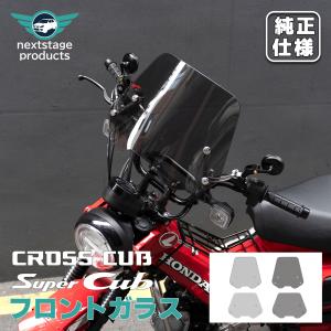 ウインドシールド クロスカブ ハンターカブ CT125 大型 ウメーターバイザー ウインドスクリーン...