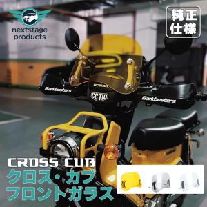 ウィンドシールド　ホンダ　純正　カブ　クロスカブ　スーパーカブ　風防　防風 旭風防 ウインドシールド ホンダ クロスカブ110 JA45 クリア CUB