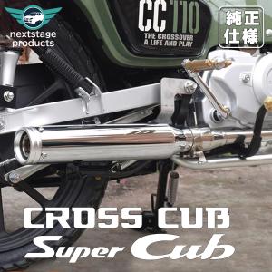 クロスカブ 即納 クロスカブCC110 JA60 フルエキゾースト