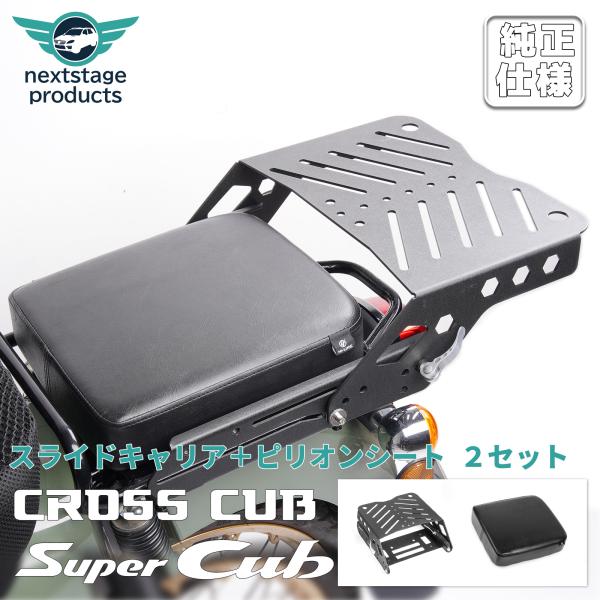 スライドキャリア スーパーカブ クロスカブ タンデムシート付き スライド トップケースリアキャリア ...