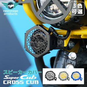 クロスカブCC110 JA60 スピーカーカバー 保護 プロテクター パーツ ハーレーツーリング ロ...