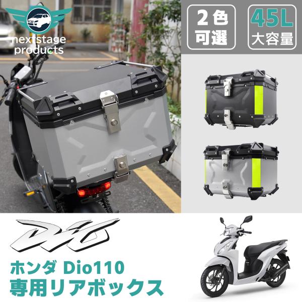 ホンダ DIO110 リアボックス 45L 大容量 バイク バイク用 アルミ製 防水 トップケース ...