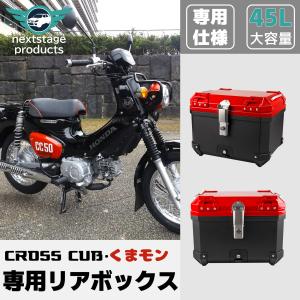 クロスカブ クロスカブ50 110 くまモン バージョン専用 リア