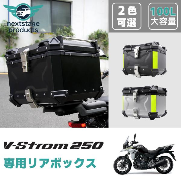 スズキ Vストローム 250 リアボックス 100L 大容量 バイク バイク用 アルミ製 防水 トッ...