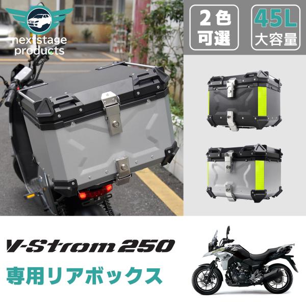 スズキ Vストローム 250 リアボックス 45L 大容量 バイク バイク用 アルミ製 防水 トップ...