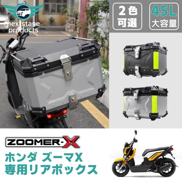 ホンダ ZOOMER X ズーマ X リアボックス 45L 大容量 バイク バイク用 アルミ製 防水...