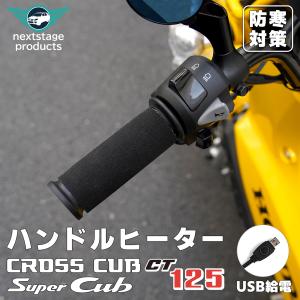 ハンドルヒーター ハンターカブ スーパーカブ グリップ usb給電 バイク用 巻き付け モバイルバッテリー給電可 3段階温度調整 電熱ハンド