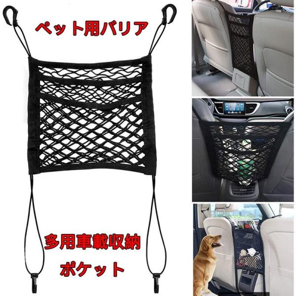 車載収納ポケット 車ペットバリア カー用ネットポケット メッシュポケット 汎用型車載収納ネット  犬...