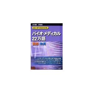 CD-専門用語対訳集 バイオ メディカル 英和 和英