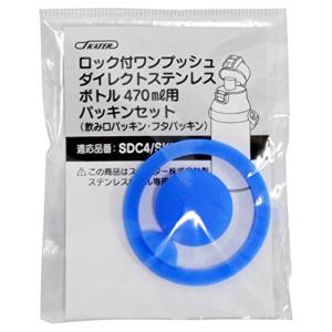 スケーター ステンレス 水筒 替えパッキンセット SDC4 SKDC4 用 P-SDC4-PS-A