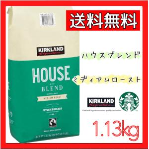 スターバックス ハウスブレンド 緑 コーヒー 豆 1.13kg ロースト 珈琲 スタバ KIRKLAND カークランド STARBUCKS コストコ