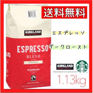 スターバックス エスプレッソブレンド 赤 コーヒー 豆 1.13kg ロースト 珈琲 スタバ KIRKLAND カークランド STARBUCKS コストコ