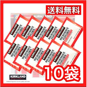 ポップコーン コストコ KIRKLAND カークランド 10袋セット ポイント消化 小分け お試し コストコ COSTCO