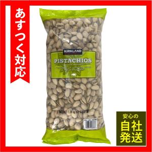 カークランド ピスタチオ 1.36kg おつまみ 有塩 殻付き 大容量 コストコ COSTCO