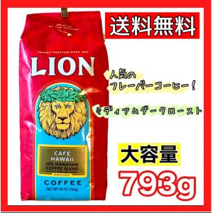 ライオンコーヒー カフェハワイ 送料無料 ミディアムダークロースト 粉 中挽き 793g 大容量 コストコ COSTCO｜nextstreet