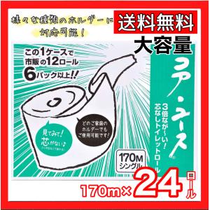 コア・ユース シングル 170m x 24 ロール 再生紙 送料無料 芯なし 日本製 コストコ COSTCO｜nextstreet