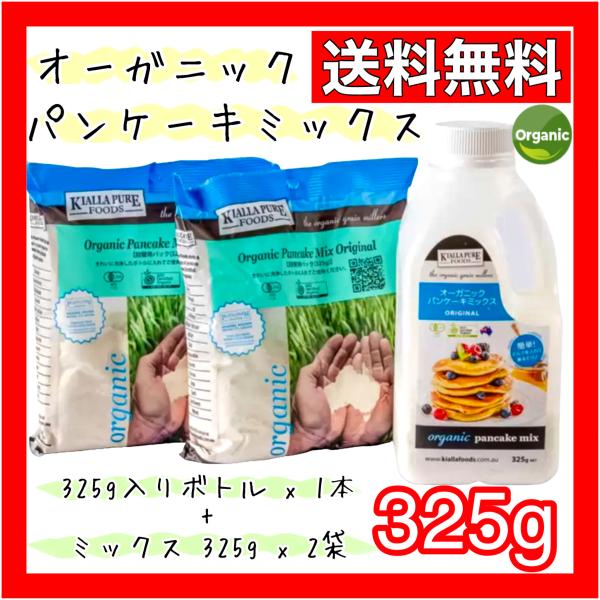 オーガニック パンケーキミックス 325g入りボトル x 1本 + ミックス 325g x 2袋 キ...