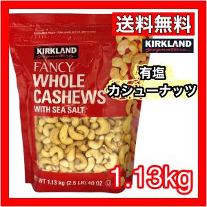 カークランドシグネチャー カシューナッツ ソルト 1.13ｋg 有塩 SEASALT 送料無料 1390413 コストコ COSTCO｜nextstreet