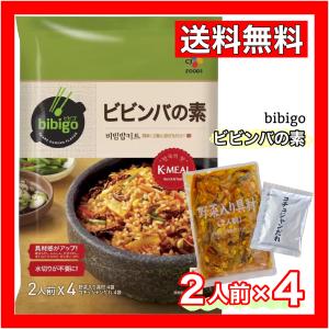 bibigo ビビゴ ビビンバの素 CJFOODS お手軽 簡単 コチュジャン付き