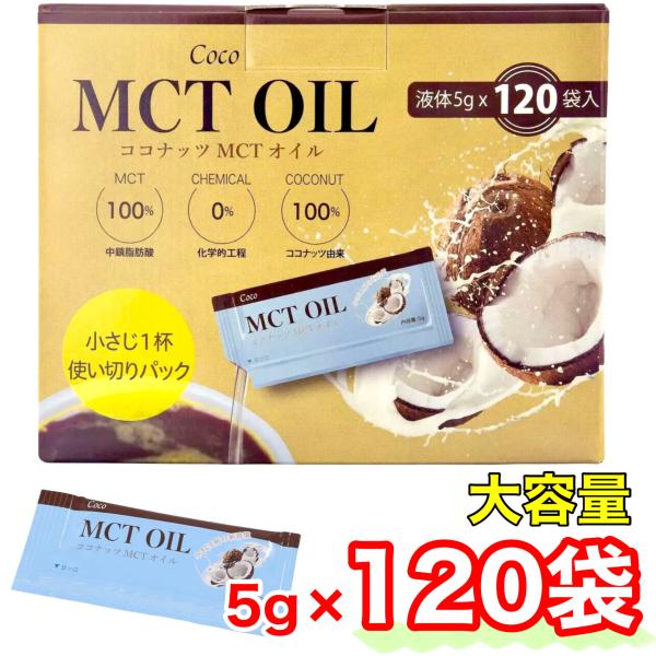 Coco ココ MCTオイル 5g X 120包 ココナッツ由来原料 100％ 1箱 個包装 中鎖脂...