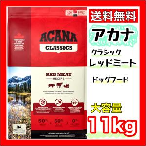 ドッグフード アカナクラシック レッドミートレシピ １１．４ｋｇ 正規輸入品 プレゼント 高級 大容量 コストコ COSTCO